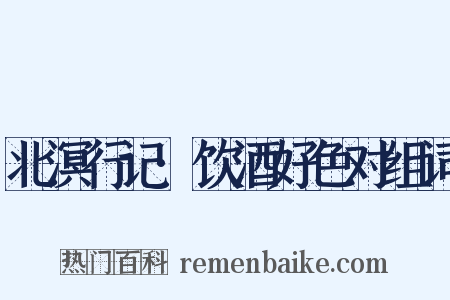 北溟行记·饮酒好色对组词是什么意思的图片